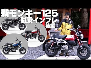 2021 New Monkey 125! Test ride impressions (part 2)! More low-speed torque! Equipped with a new e...