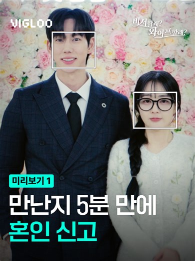 비서할래 와이프할래? 재회 드라마 전체 회차
