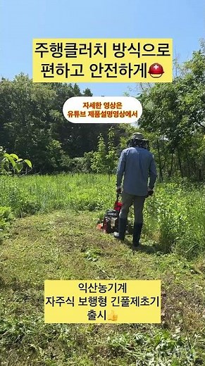 익산농기계 자주식 보행형 긴풀제초기 출시!! 잔디깍기 아님, 잡초제거용 제초기!! #익산농기계 #제초기 #예초기 #동력제초기 #과수원 #잡초제거 #자주식제초기 #긴풀제초기 #벌초