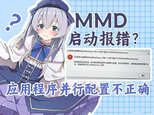 MMD启动报错？1分钟解决应用程序并行配置不正确！