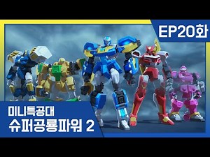 [미니특공대:슈퍼공룡파워2] EP20화 - 출격, 특공 슈퍼봇!
