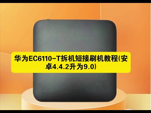 华为EC6110-T拆机短接刷机教程(安卓4.4.2升为9.0，闲置机顶盒刷机)