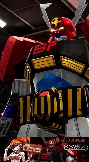 【ガンブレ4】そして今、空に飛び出せバトルフィーバー!ぼくらの夢の大ロボット! #ガンダムブレイカー4 #ガンブレ4 #バトルフィーバーJ #スーパー戦隊 #powerrangers