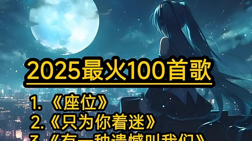 2025最火的100首歌 霸榜各大音乐榜单丨分P合集歌单