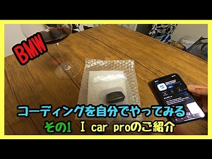 icar proを使ってBMWのコーディングを自分でやってみる！