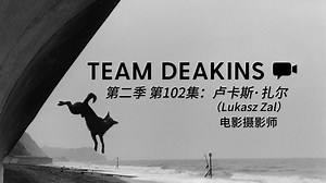 狄金斯播客S2-102：卢卡斯·扎尔（Lukasz Zal）-电影摄影师（《修女艾达》《利益区域》《冷战》）