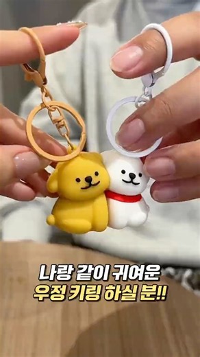 둘이 합쳐 하나가 되는 귀여운 키링💕 강아지 우정 자석 키링😄