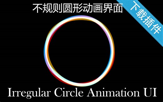 【Unity3D插件】不规则圆形动画界面！模仿Android Nougat更新界面！