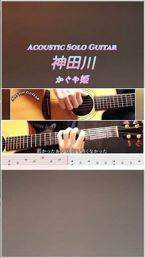 【TAB譜付】初心者必見！名曲「神田川」をアコギ1本カポなしレギュラーで。簡単ソロギター完全再現！