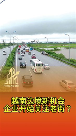 越南边境新机会，企业开始关注老街？