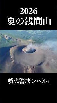 First Time in 4 Years: Mt. Asama (Mt. Maekake) - Round Trip from Asama Sanso #Hiking #MtAsama #Vo...