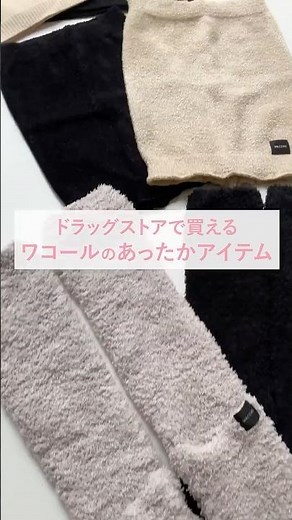 ドラッグストアで買えるワコールのあったかアイテム【WACOAL Warm】を３つご紹介します💁‍♀️
