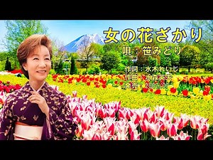 女の花ざかり 笹みどり