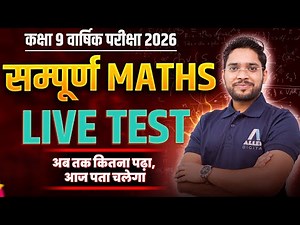सम्पूर्ण Maths - Live Test🔥Class 9 Maths Chapter 1 से Chapter 12 का Killer Revision #class9