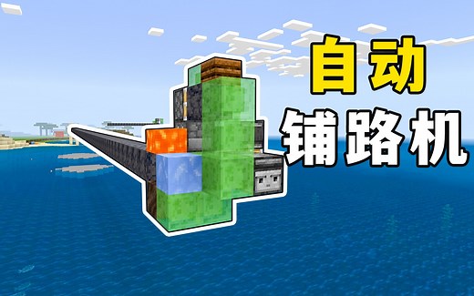 我的世界：自动铺路机，世上本没有路，挂一会机就有了
