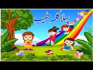 Pehla kalma for kids || 1st kalma|| kalma tyaba|| Islamic video