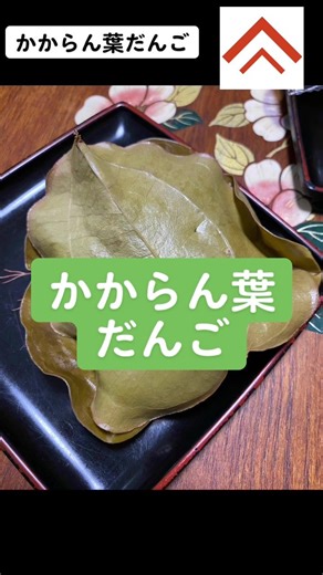 かからん葉だんご❤️懐かしいおやつ😊塩加減もバッチリ👌#介護#デイサービス#達者の家#鹿児島県#長島町#かからん葉#かからん葉だんご