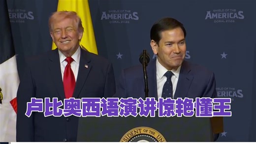 卢比奥大秀流利西班牙语，川普：他是处理古巴的王牌；赫格塞斯：🤡