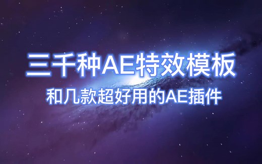 【视频剪辑】三千种AE特效模板和几款超好用的AE特效插件，都可一键套用，小白也可以轻松学会。
