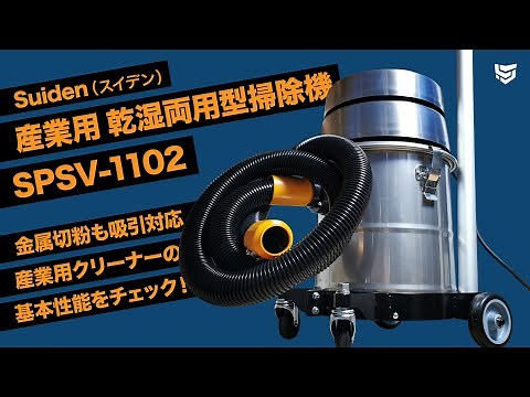 金属切粉の吸引にも対応！Suidenの産業用・工業用／乾湿両用型掃除機 SPSV-1102の基本性能をチェック！