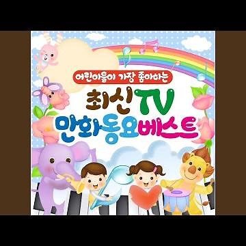 꼬마 자동차 붕붕