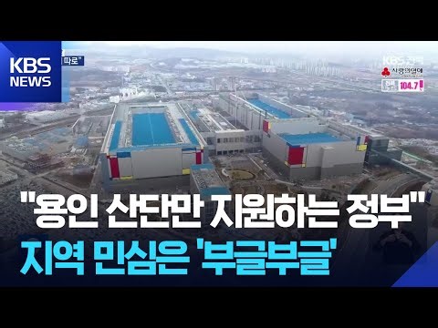 "용인 산단만 지원하는 정부", 지역 민심은 '부글부글' / KBS 2026.01.30.