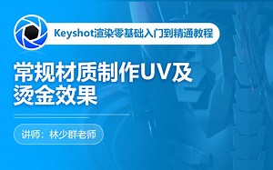 Keyshot渲染零基础入门到精通教程-KeyShot9常规材质制作UV及烫金效果