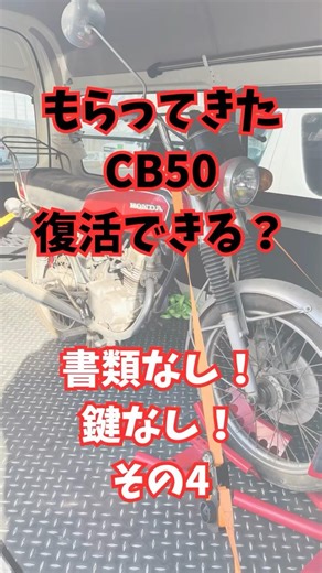もらってきた【CB50】復活できる？ その4