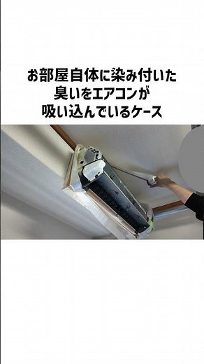 エアコン掃除したのにまた臭ってきた！！ #エアコンクリーニング