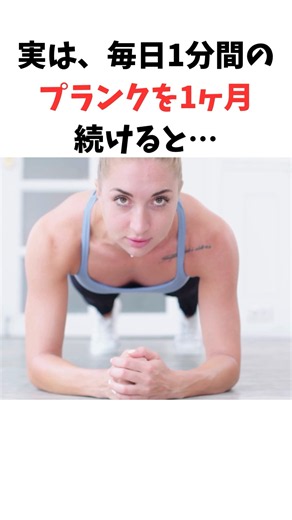【プランク×期間】毎日1分間のプランクを1ヶ月続けると… #雑学 #プチ知識 #健康 #筋トレ #筋トレ女子