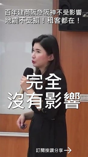 百年建商阪急阪神不受影響地震不受損！租客都在！#mygo國際地產 #陳祐薇 #小薇愛買房 #馬來西亞房地產 #馬來西亞吉隆坡房地產 #新山買房 #送車位 #海外置產 #收租 #捷運宅 #新柔地鐵