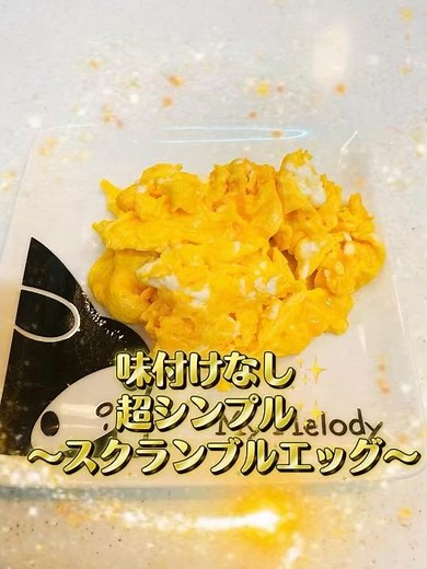 味付けなし✨超シンプル✨〜スクランブルエッグ〜 #料理 #簡単レシピ #クッキング