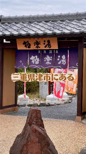 三重県津市にある極楽湯 #旅行 #japantravel #天然温泉