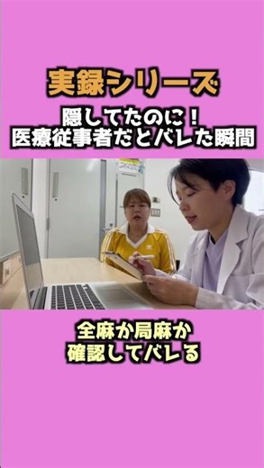 【実録シリーズ！】全麻か局麻か、確認してバレる【隠してたのに！医療従事者だとバレた瞬間】