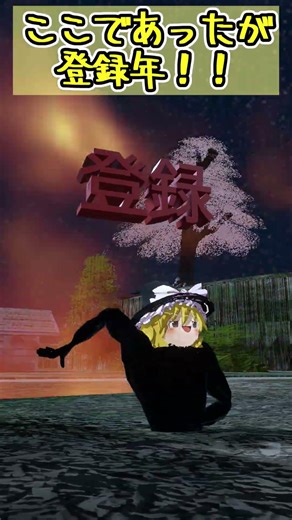 【ゆっくり茶番】🟥登録登録登録登録登録登録登録登録登録登録登録登録登録🟨