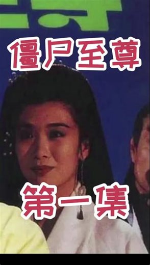 带你看完，香港惊悚恐怖片，《僵尸至尊》林正英的经典之作 #电影解说 #影视解说 #恐怖 #经典港片 #抖音二创激励计划 @抖音小助手 @DOU 上热门