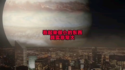 这些东西看起来很小，其实它们很庞大，非常的震撼！