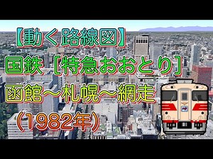 【動く路線図】国鉄［特急おおとり］函館〜苫小牧〜札幌〜旭川〜網走