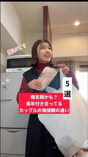 倦怠期かも？長年付き合ってるカップルの価値観の違い5選 #shorts