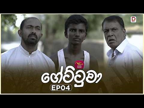 Gettuwa | ගේට්ටුවා | Episode 04 - (2026-04-23) | Rupavahini TeleDrama