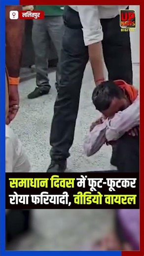 ललितपुर में न्याय नहीं मिलने पर समाधान दिवस में फूट-फूटकर रोया फरियादी, वीडियो हुआ वायरल