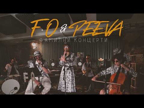 F.O. & PEEVA / МИТЕВИ F.M.- Фамилни Концерти (Official Music Video)