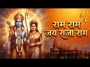 Ram Ram Jai Raja Ram | Ram Navami | Ram Dhun Bhajan | Rama Songs | Shri Ram Bhajan | Ram Chanting