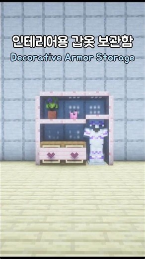 갑옷 보관 + 인테리어 ㅣ Armor Storage + Interior