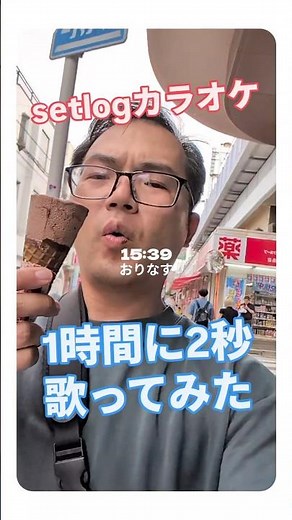 setlogカラオケ『糸』#setlog​ #歌ってみた​ #糸 i #setlogカラオケ​