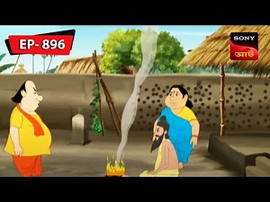 গোপালের টেপ সোবাই কবু | Gopal Bhar | Episode - 896