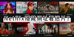 [攻略] Netflix 影片網址分類代碼@老司機線上看迷片.愛情動作片 - FUNTOP資訊網