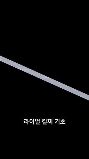라이벌 칼찌 기초 (part 1)