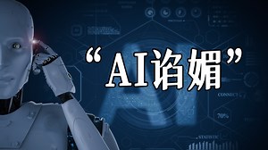 让科学家担忧的AI谄媚真相！如果你的AI助手的首要目标不是提供最准确的信息，而是让你开心，结果会怎样？本期视频将带你深入了解这个只想讨好你的“AI伙伴”。