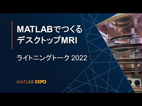 MATLABでつくるデスクトップMRI【MATLAB EXPO 2022 ライトニングトーク】